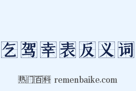 乞驾幸表反义词是什么意思的图片